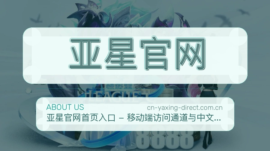 亚星官网发展介绍