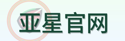 亚星官网 Logo
